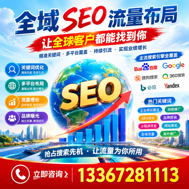 铜陵全域SEO流量布局