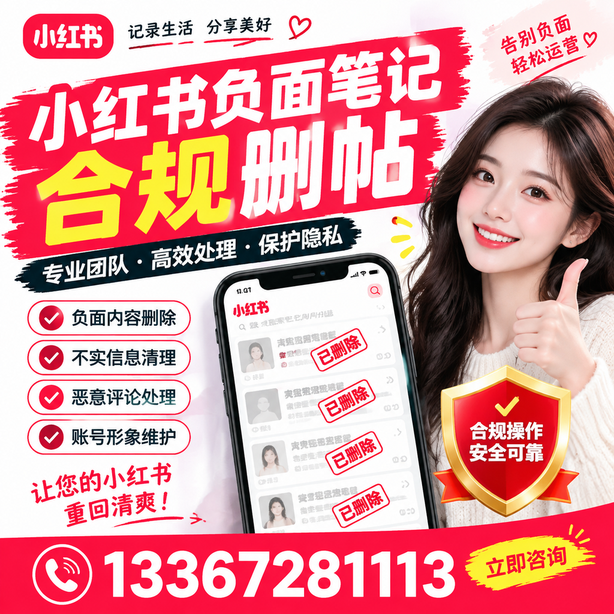 铜陵小红书负面笔记合规删帖