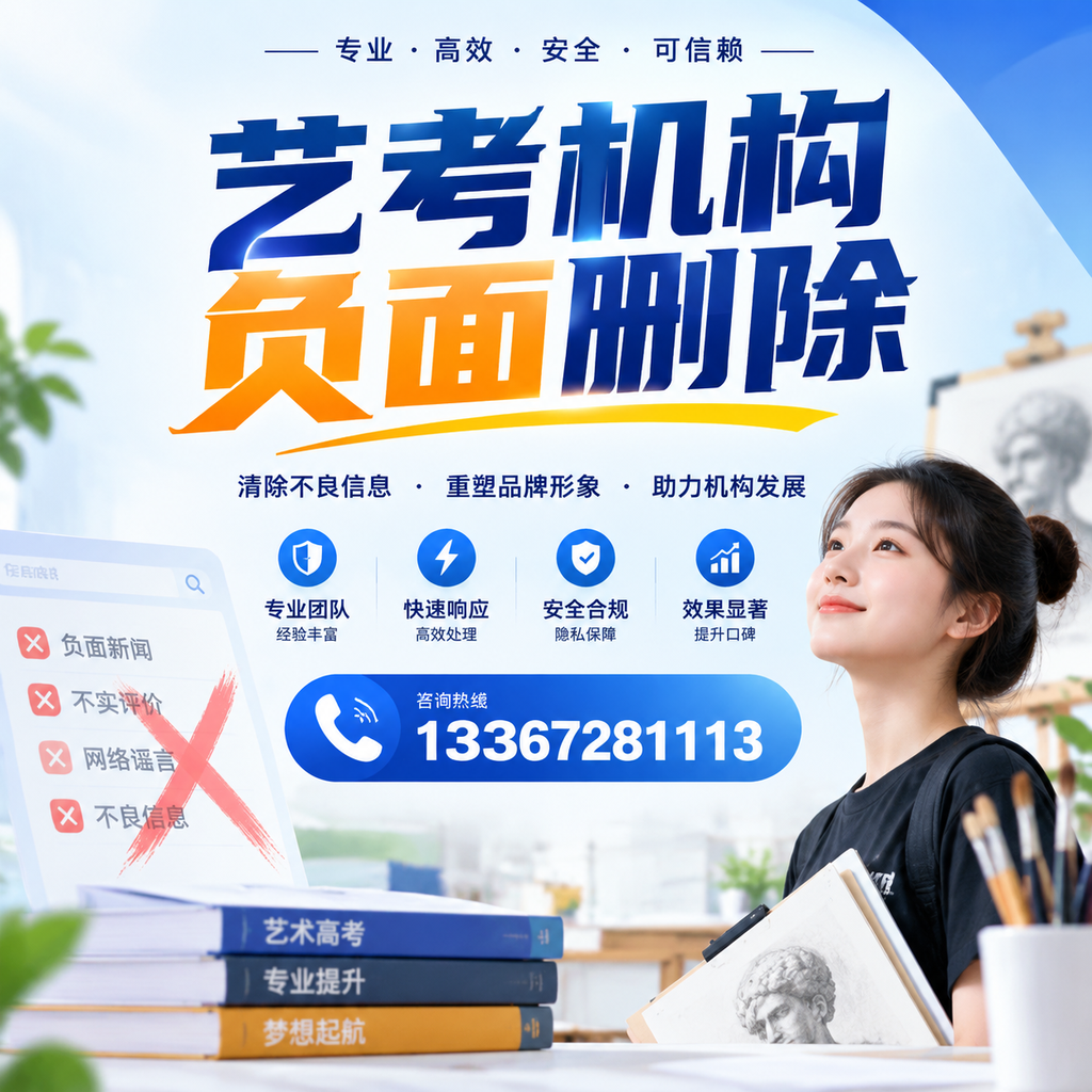 艺考机构负面删除案例分析,成功经验分享铜陵