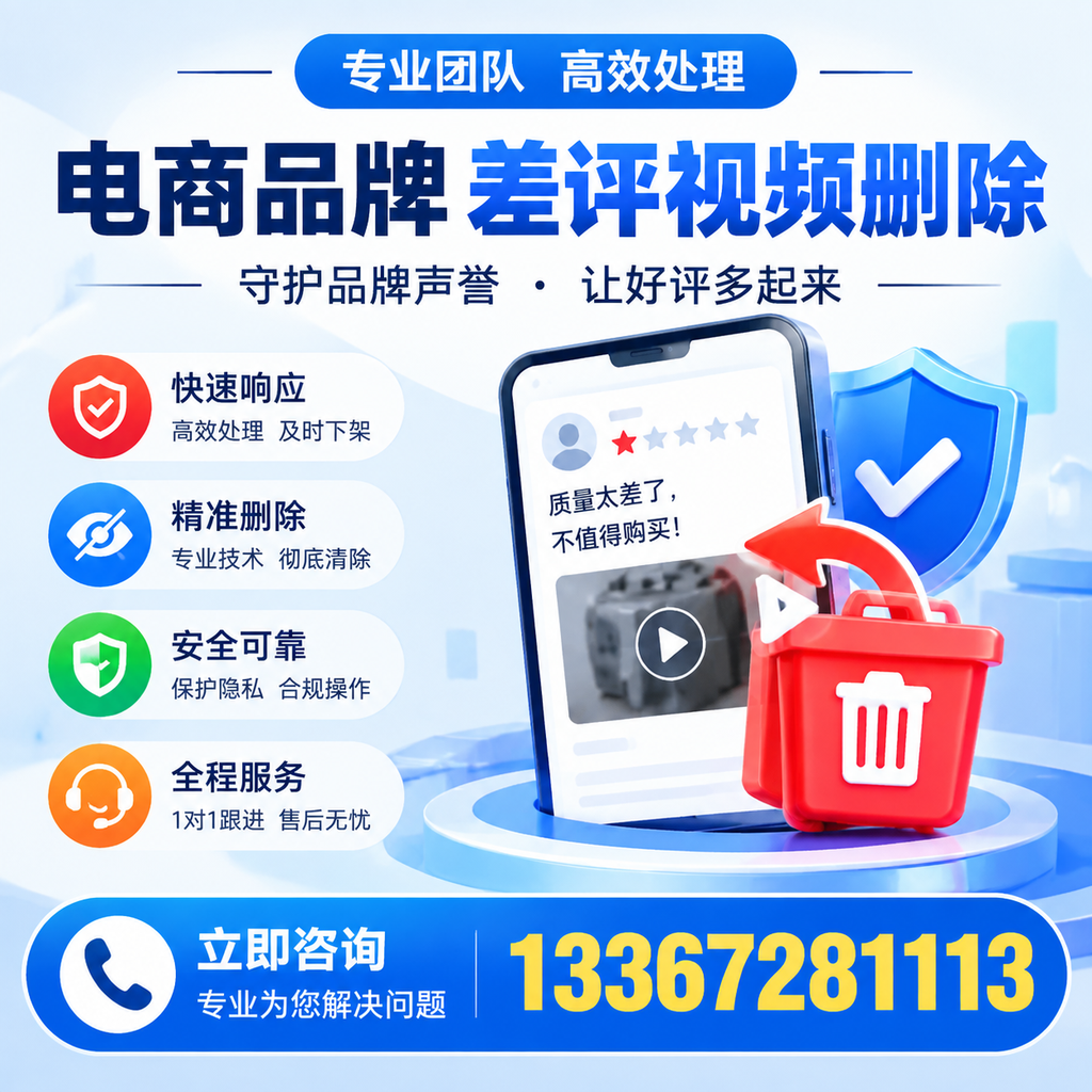 选择电商品牌差评视频删除服务时需要注意的几点【铜陵】