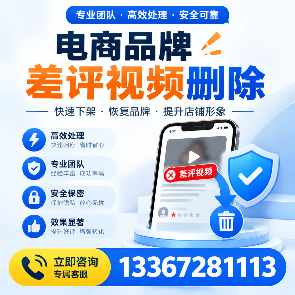 选择电商品牌差评视频删除服务时需要注意的几点【铜陵】