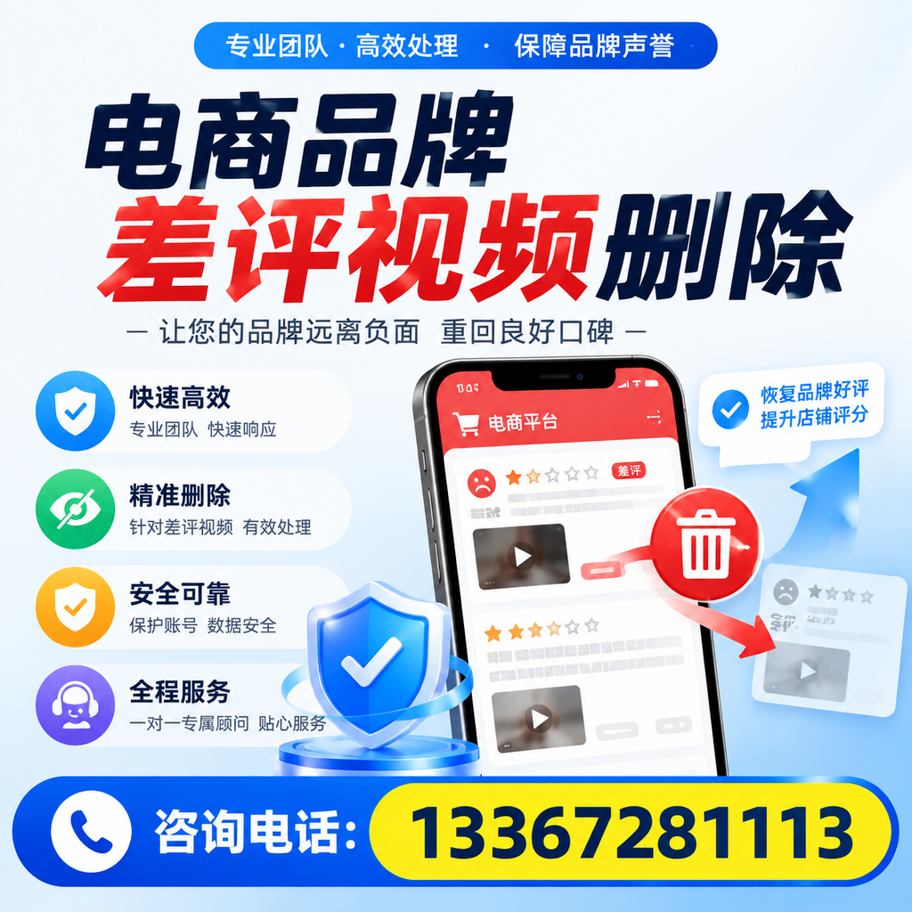 电商品牌差评视频删除后,品牌形象如何重建?铜陵用户必备知识
