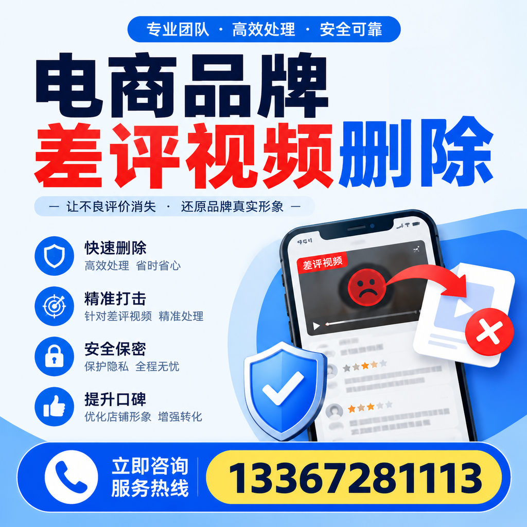 电商品牌差评视频删除后,品牌形象如何重建?铜陵用户必备知识